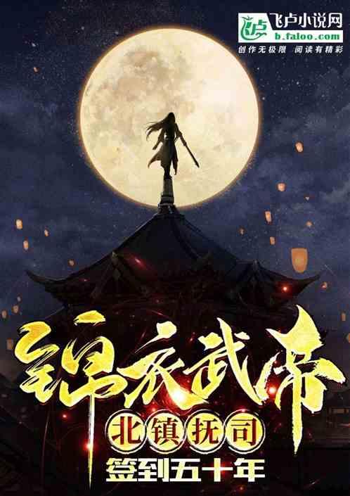 锦衣武帝北镇抚司签到五十年免费阅读