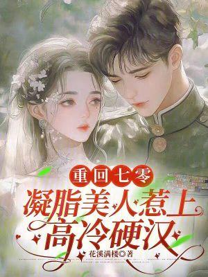 重生凝脂美人在八零txt