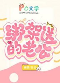 绑架送的老公的礼物