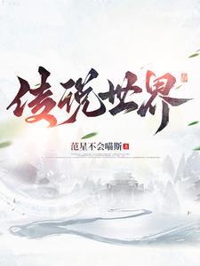 传说世界之不死之身