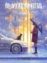 他是猫月亮气坏了12