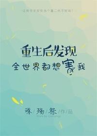 重生后发现全世界都想害我
