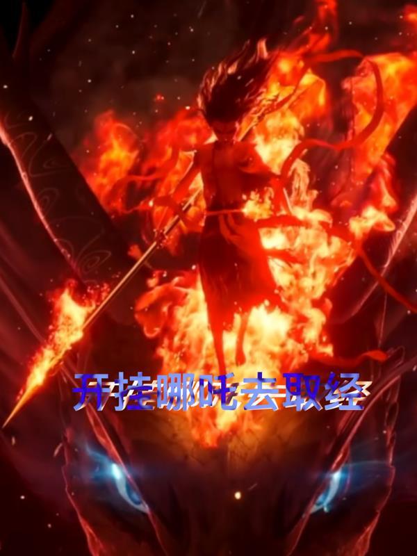打开哪吒