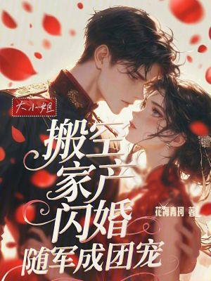 大小姐逃家出走记