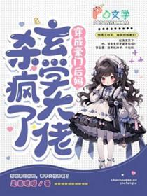 穿成豪门继女以后