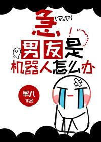 男朋友像机器人