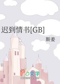 迟到情书by斯姜