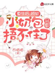重生后我又软又萌