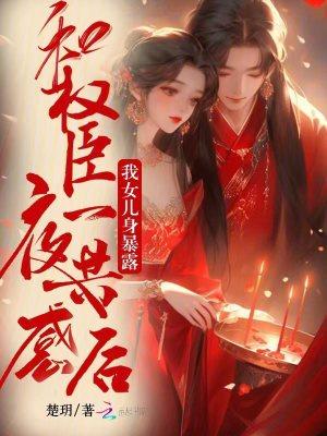 与权臣为邻 作者雾十
