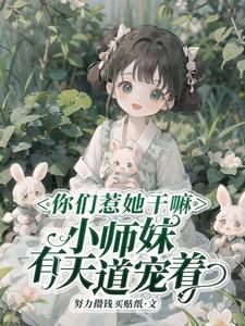 小师妹有天道宠着短剧
