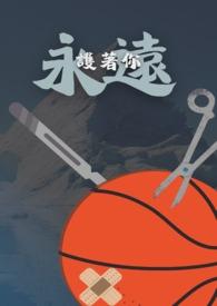 永远呵护你永远爱着你