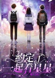 想跟你一起看星星