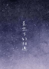 我们在星空下相遇