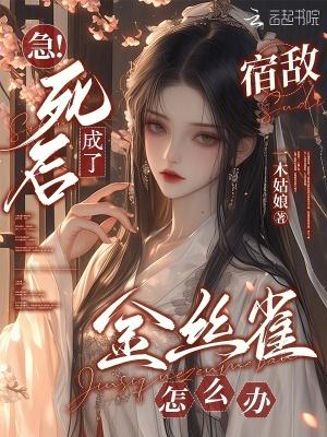 重生后成了宿敌的金丝雀