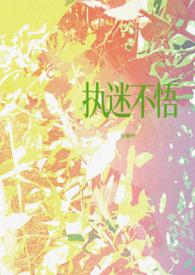 执迷不悟1v1校园txt