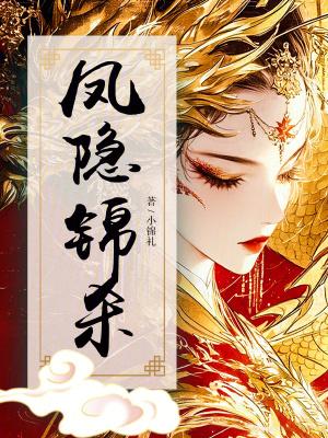 凤隐天下是穿越的吗