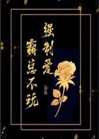霸道总裁强制爱全文免费阅读