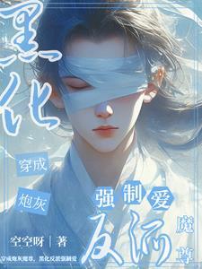 穿成早死的病娇女配