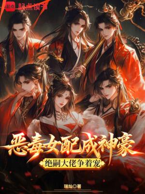 恶毒女配绝不认输22章