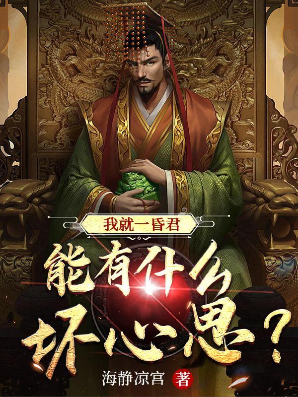 我就一昏君能有什么坏心思?