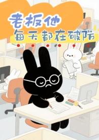 老板每天都很累日千引txt