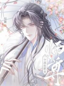 师尊是一个高危职业闲狐