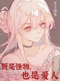 说一个人是怪物是什么意思