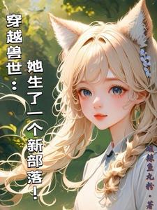穿越兽世她生了一个新部落妘
