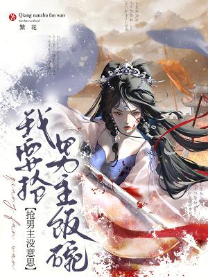 抢了男主的爽文剧本