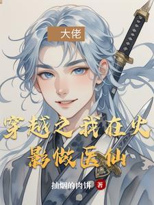 我穿越在火影世界的日子女主