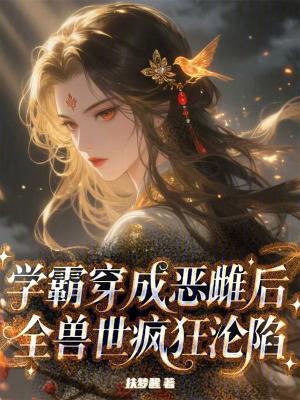 穿成学霸怎么破