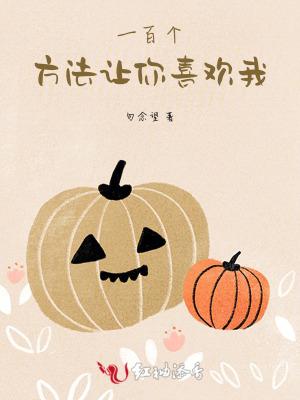 如何才能让你喜欢我