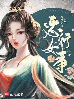 恶女讲了什么