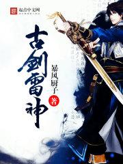 古剑奇谭雷严