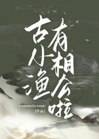 古小渔有相公啦吗