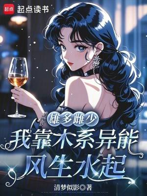 雄多雌少