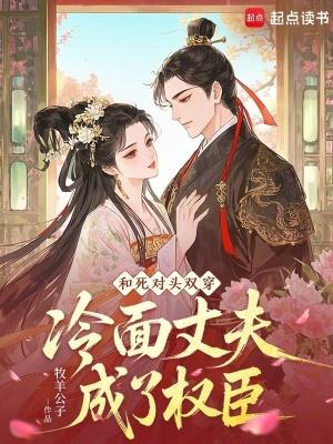 跟死对头联姻