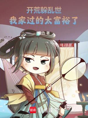 开荒的作品