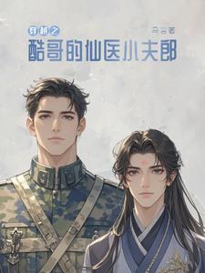 夫君是捡来的