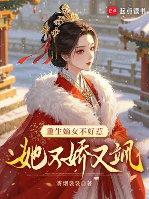 重生嫡女不好惹 免费阅读