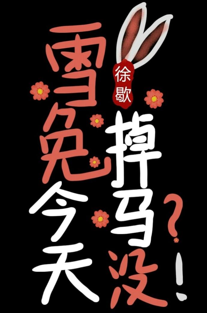 雪兔今天掉马没综漫txt