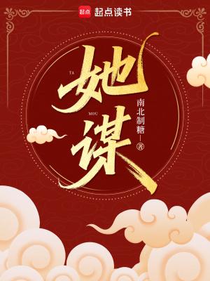 她谋权不谋爱