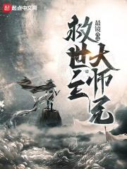 救世主大师兄gl