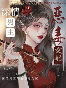 恶毒女配对我笑免费阅读