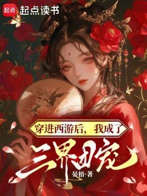 西游我成了三界焦点txt