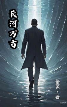 万古长流是成语吗?