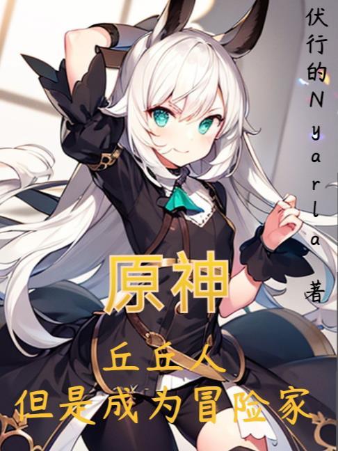 原神丘丘人成就攻略