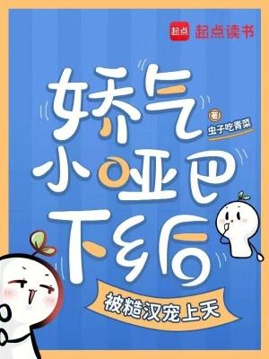 小哑巴又软又甜