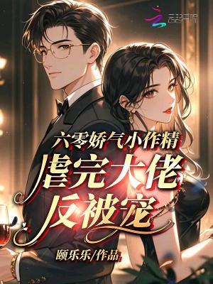 六零娇气小甜妻
