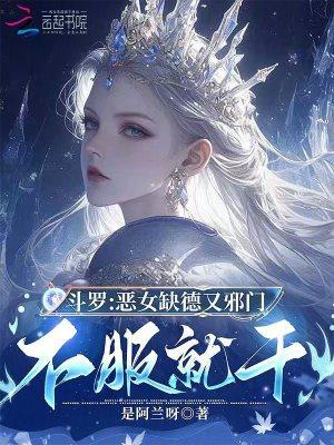 斗罗恶女缺德又邪门免费阅读全文